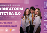 Всероссийский конкурс "Навигаторы детства 2.0"