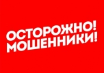 Осторожно, мошенники!