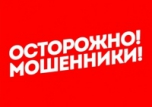 Остерегайтесь мошенников!