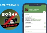 Телеграм-канал "Война с фейками"