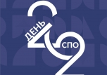 2 октября - День СПО