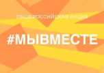 #Мывместе
