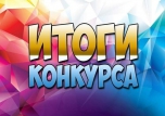 Итоги конкурса