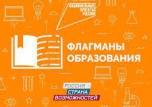 НОВЫЙ СЕЗОН ПРОЕКТА «ФЛАГМАНЫ ОБРАЗОВАНИЯ»