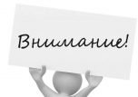 ВНИМАНИЕ!
