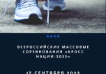 КРОСС НАЦИИ 2023