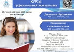 ГАПОУ СО "Каменск-Уральский педагогический колледж" приглашает на курсы по дополнительным профессиональным образовательным программам профессиональной переподготовки