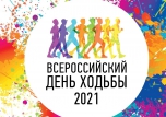 ДЕНЬ ХОДЬБЫ 2023