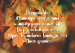 Поздравление от Министра образования и молодежной политики Свердловской области БИКТУГАНОВА ЮРИЯ ИВАНОВИЧА