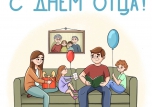 с ДНЕМ ОТЦА