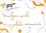 10 декабря -День прав человека
