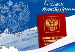 12 декабря - День Конституции РФ