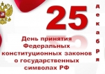 25 декабря – День принятия федеральных конституционных законов о государственных символах Российской Федерации