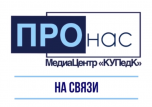 Поздравление от МедиаЦентра КУПедК «ПРОнас» и Совета обучающихся