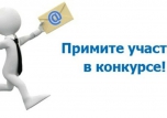 ВНИМАНИЕ!!!!! ПРИГЛАШАЕМ ПРИНЯТЬ УЧАСТИЕ В КОНКУРСЕ!!!!