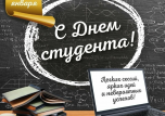 Поздравление от ПРЕПОДАВАТЕЛЕЙ колледжа своим ЛЮБИМЫМ студентам