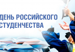 День РОССИЙСКОГО СТУДЕНЧЕСТВА в КУПедК