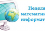 Неделя математики и информатики