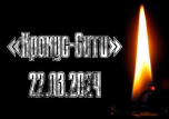 Внимание!!! В связи с трагическими событиями в Москве, объявлен траур. Массовые мероприятия отменены.