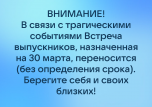 ВНИМАНИЕ! В связи с трагическими событиями Встреча выпускников, назначенная на 30 марта, переносится (без определения срока). Берегите себя и своих близких!