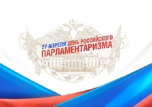 27 апреля день Российского парламентаризма