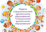 Неделя специальностей «Дошкольное образование» и «Специальное дошкольное образование"