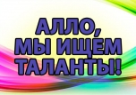 ИТОГИ Областного конкурса «Алло, мы ищем таланты!»