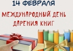 День книгодарения