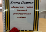 ????????Классный час «Педагоги-герои Великой Отечественной войны»