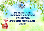 УРА!УРА!УРА! МЫ ГОТОВЫ ОБЪЯВИТЬ РЕЗУЛЬТАТЫ ВСЕРОССИЙСКОГО КОНКУРСА "РОССИЯ МОЛОДАЯ - 2025"УРА!УРА!УРА! МЫ ГОТОВЫ ОБЪЯВИТЬ РЕЗУЛЬТАТЫ ВСЕРОССИЙСКОГО КОНКУРСА "РОССИЯ МОЛОДАЯ - 2025"