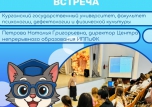 Встреча с представителем Курганского государственного университета в КУПедК!