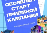 ✨ СТАРТ ПРИЕМНОЙ КАМПАНИИ 2026 ✨