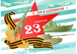 С 23 февраля!