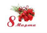 С Международным женским днем 8 марта!