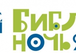 Библионочь-2016