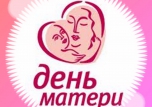 День матери  