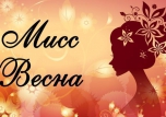 Мисс Весна - 2017