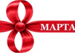 С 8 марта!