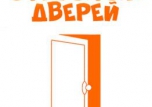 Прошли Дни открытых дверей