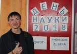 День науки 2018 "Педагог - профессия 21 века"