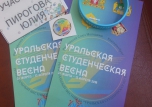 Фестиваль студенческого творчества «Уральская студенческая весна»