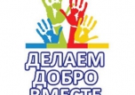 Делаем добро вместе!