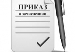 Приказ о зачислении студентов очной формы обучения