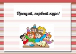 Прощай, первый курс! 