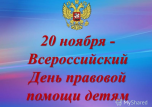 20 ноября - Всероссийский День правовой помощи детям