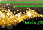  IV открытый молодежный Фестиваль с дистанционным участием «ЗВЕЗДЫ 2020»