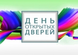 День открытых дверей - 2020