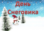 День Снеговика