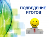 Итоги НПК "К истокам педагогического образования в Свердловской области"