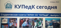 ПЕРВЫЙ ВЫПУСК СТУДЕНЧЕСКОЙ ГАЗЕТЫ ГАПОУ СО "КУПедК"